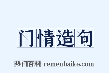门情造句是什么意思的图片